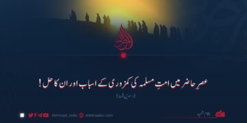 عصرِ حاضر میں امتِ مسلمہ کی کمزوری کے اسباب اور ان کا حل! دسویں قسط