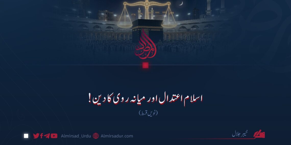 اسلام اعتدال اور میانہ روی کا دین! نویں قسط