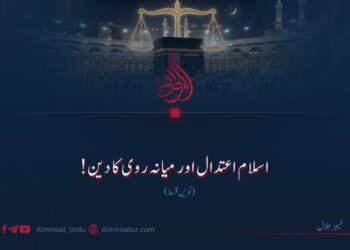 اسلام اعتدال اور میانہ روی کا دین! نویں قسط