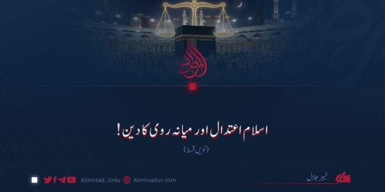 اسلام اعتدال اور میانہ روی کا دین! نویں قسط