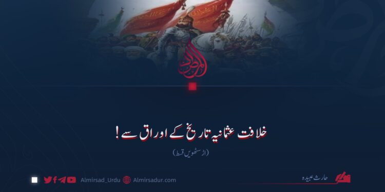 خلافت عثمانیہ تاریخ کے اوراق سے! اڑسٹھویں قسط