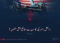 داعش: امریکہ کا سب سے منافع بخش منصوبہ! نویں قسط
