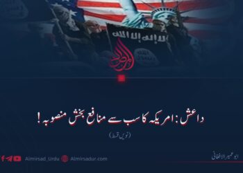 داعش: امریکہ کا سب سے منافع بخش منصوبہ! نویں قسط