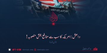داعش: امریکہ کا سب سے منافع بخش منصوبہ! نویں قسط