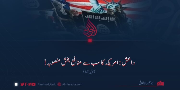 داعش: امریکہ کا سب سے منافع بخش منصوبہ! نویں قسط