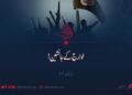 خوارج کے جانشین! پانچویں قسط