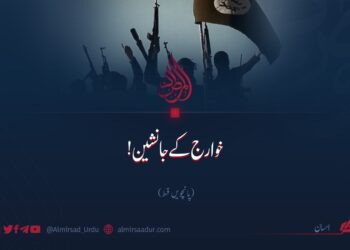 خوارج کے جانشین! پانچویں قسط
