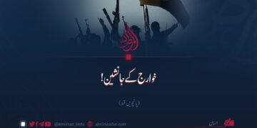 خوارج کے جانشین! پانچویں قسط