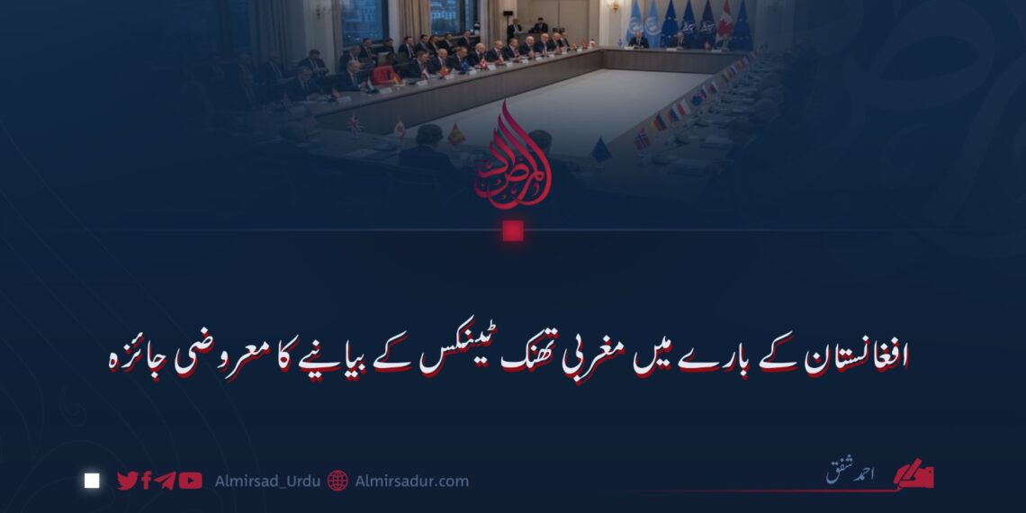 افغانستان کے بارے میں مغربی تھنک ٹینکس کے بیانیے کا معروضی جائزہ