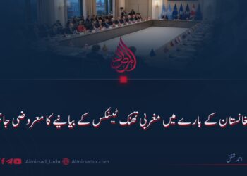 افغانستان کے بارے میں مغربی تھنک ٹینکس کے بیانیے کا معروضی جائزہ