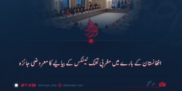 افغانستان کے بارے میں مغربی تھنک ٹینکس کے بیانیے کا معروضی جائزہ