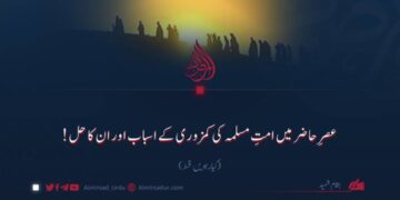 عصرِ حاضر میں امتِ مسلمہ کی کمزوری کے اسباب اور ان کا حل! گیارہویں قسط