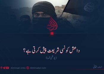 داعش کون سی شریعت پیش کرتی ہے؟ چوتھی قسط