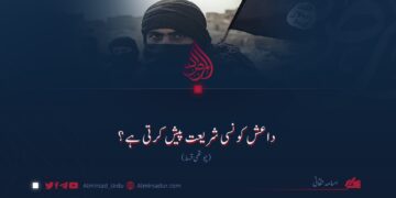 داعش کون سی شریعت پیش کرتی ہے؟ چوتھی قسط