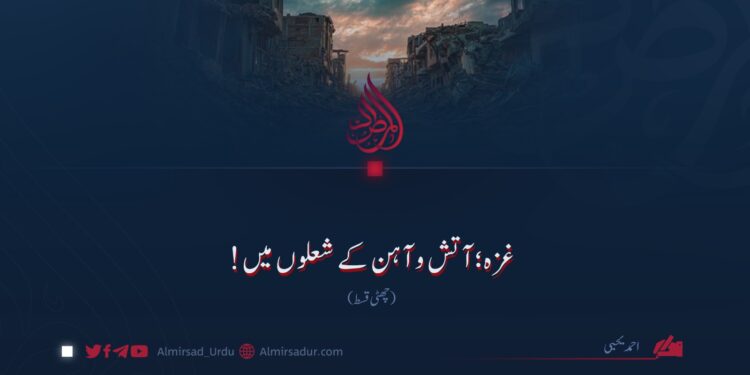 غزہ آتش و آہن کے شعلوں میں! چھٹی قسط