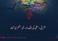 مشرقِ وسطیٰ کی جنگ اور غیر عسکری تسلط