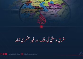 مشرقِ وسطیٰ کی جنگ اور غیر عسکری تسلط