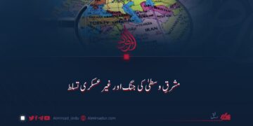 مشرقِ وسطیٰ کی جنگ اور غیر عسکری تسلط