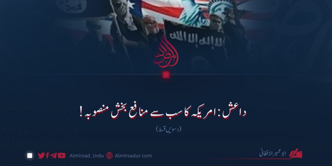 داعش: امریکہ کا سب سے منافع بخش منصوبہ! دسویں قسط