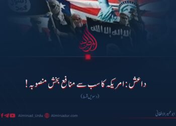 داعش: امریکہ کا سب سے منافع بخش منصوبہ! دسویں قسط
