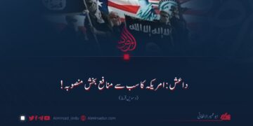 داعش: امریکہ کا سب سے منافع بخش منصوبہ! دسویں قسط