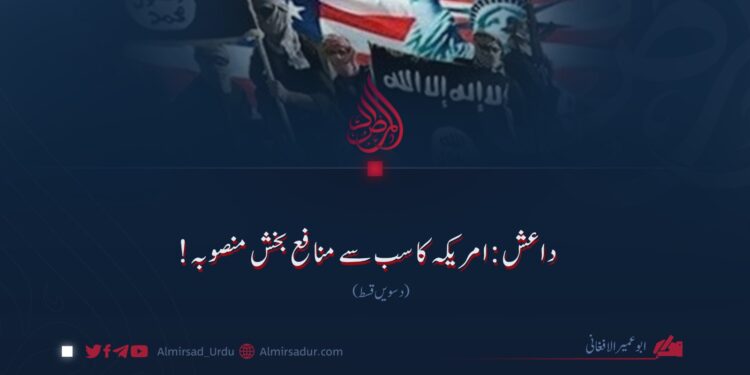 داعش: امریکہ کا سب سے منافع بخش منصوبہ! دسویں قسط