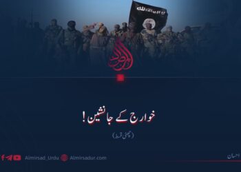 خوارج کے جانشین! چھٹی قسط