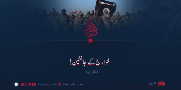 خوارج کے جانشین! چھٹی قسط