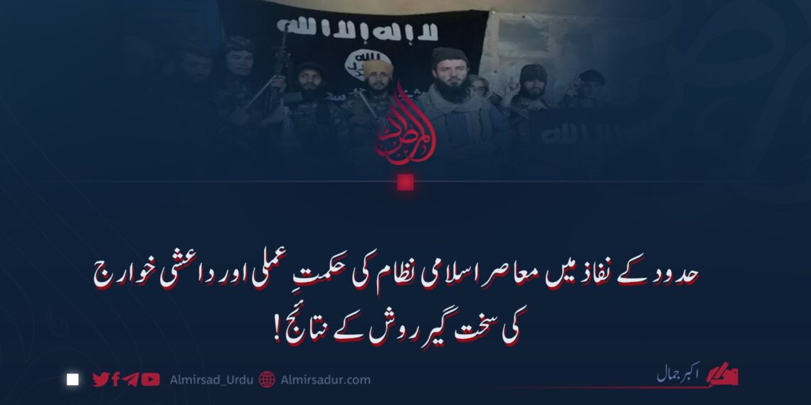 حدود کے نفاذ میں معاصر اسلامی نظام کی حکمتِ عملی اور داعشی خوارج کی سخت گیر روش کے نتائج!