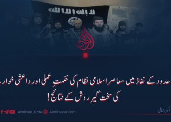 حدود کے نفاذ میں معاصر اسلامی نظام کی حکمتِ عملی اور داعشی خوارج کی سخت گیر روش کے نتائج!