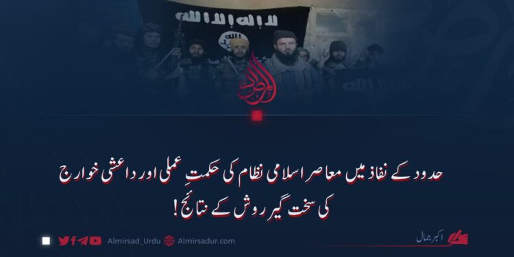 حدود کے نفاذ میں معاصر اسلامی نظام کی حکمتِ عملی اور داعشی خوارج کی سخت گیر روش کے نتائج!