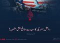 داعش: امریکہ کا سب سے منافع بخش منصوبہ! گیارہویں قسط