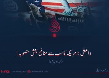 داعش: امریکہ کا سب سے منافع بخش منصوبہ! گیارہویں قسط