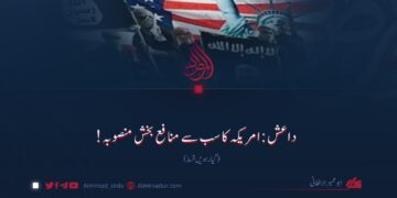 داعش: امریکہ کا سب سے منافع بخش منصوبہ! گیارہویں قسط