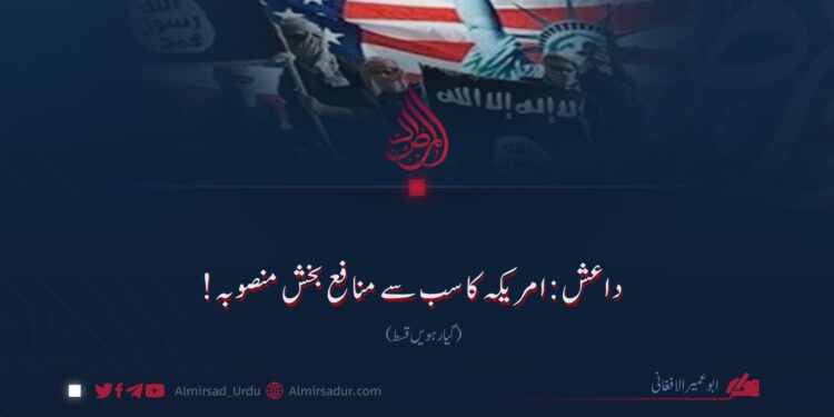 داعش: امریکہ کا سب سے منافع بخش منصوبہ! گیارہویں قسط