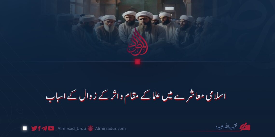 اسلامی معاشرے میں علماء کے مقام و اثر کے زوال کے اسباب