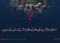 اسلامی معاشرے میں علماء کے مقام و اثر کے زوال کے اسباب