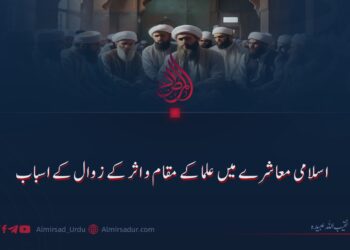 اسلامی معاشرے میں علماء کے مقام و اثر کے زوال کے اسباب