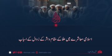 اسلامی معاشرے میں علماء کے مقام و اثر کے زوال کے اسباب