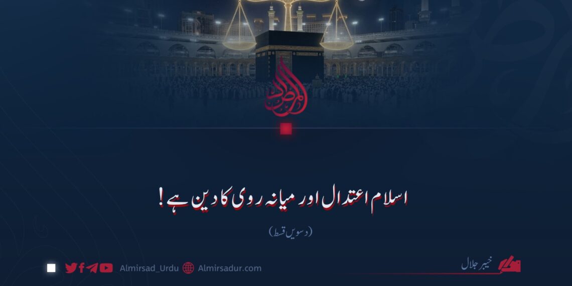 اسلام اعتدال اور میانہ روی کا دین ہے! دسویں قسط
