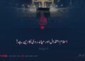 اسلام اعتدال اور میانہ روی کا دین ہے! دسویں قسط