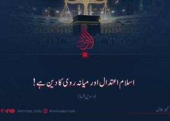 اسلام اعتدال اور میانہ روی کا دین ہے! دسویں قسط