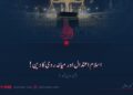 اسلام اعتدال اور میانہ روی کا دین! گیارہویں قسط