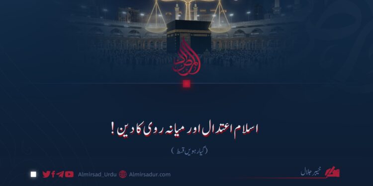 اسلام اعتدال اور میانہ روی کا دین! گیارہویں قسط