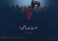 خوارج کے جانشین! ساتویں قسط