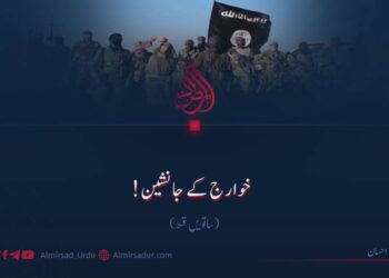 خوارج کے جانشین! ساتویں قسط