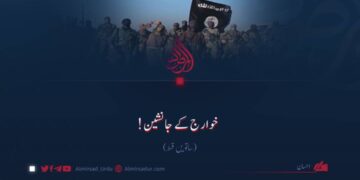 خوارج کے جانشین! ساتویں قسط
