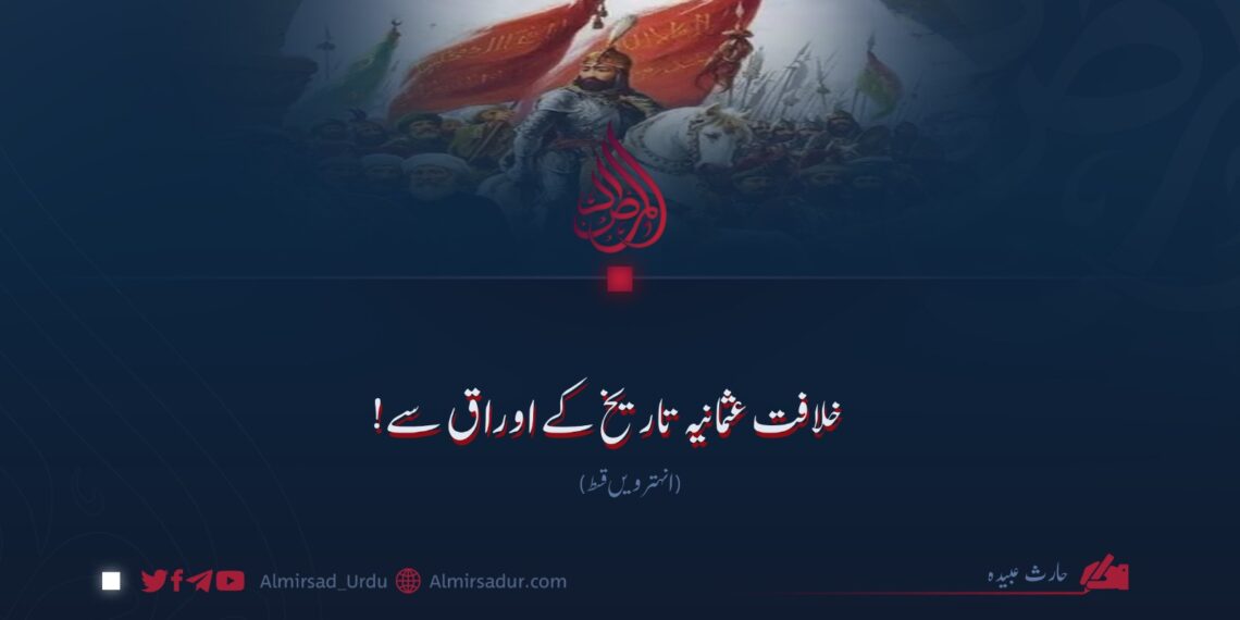 خلافت عثمانیہ تاریخ کے اوراق سے! انہترویں قسط