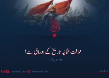 خلافت عثمانیہ تاریخ کے اوراق سے! انہترویں قسط