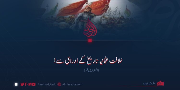 خلافت عثمانیہ تاریخ کے اوراق سے! انہترویں قسط